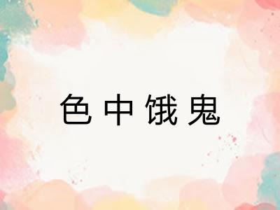 色中饿鬼 色中饿鬼