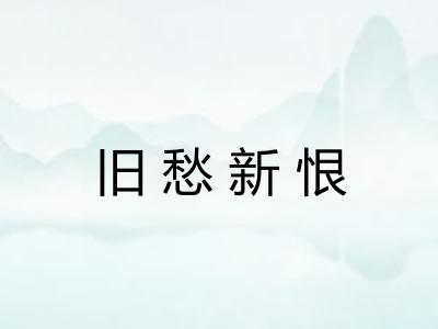 旧愁新恨