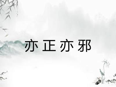 亦正亦邪 亦正亦邪