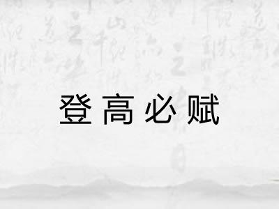 登高必赋
