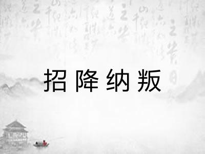 招降纳叛