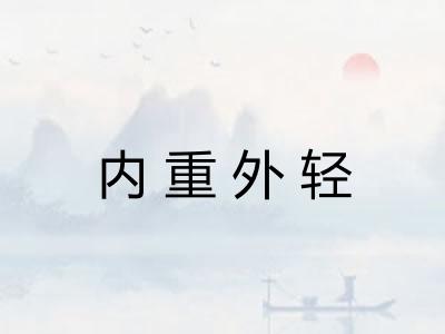 内重外轻