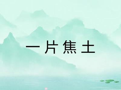 一片焦土