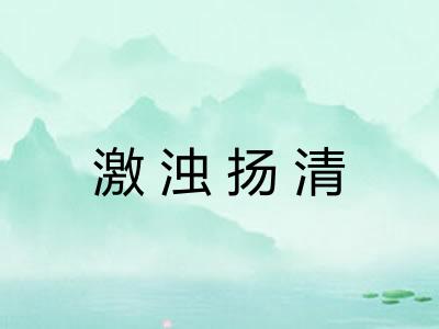 激浊扬清