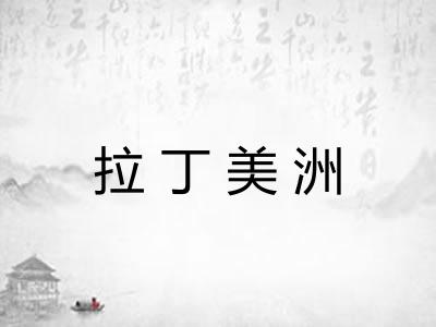 拉丁美洲