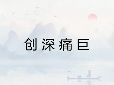 创深痛巨