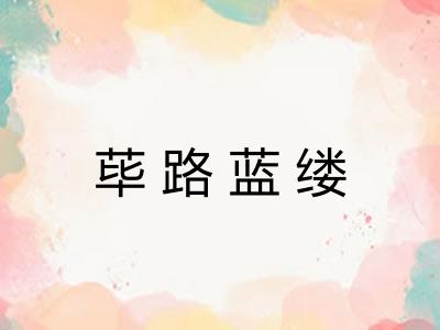 荜路蓝缕