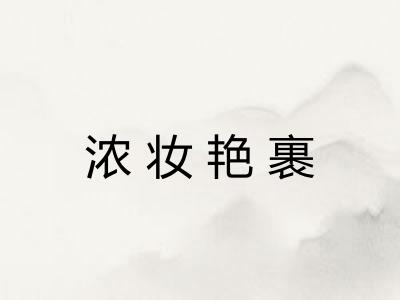 浓妆艳裹