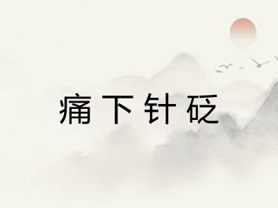 痛下针砭