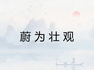蔚为壮观