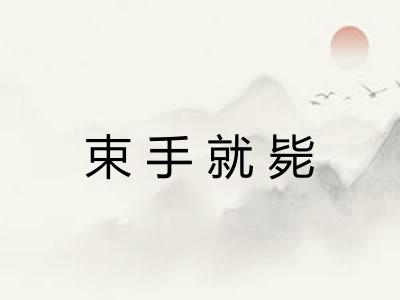 束手就毙