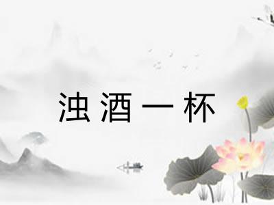 浊酒一杯