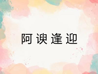 阿谀逢迎