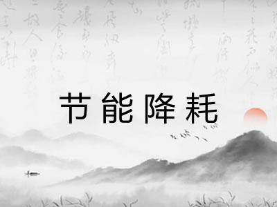 节能降耗