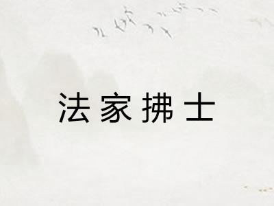 法家拂士 法家拂士
