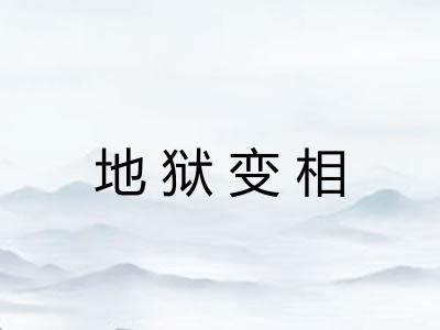 地狱变相