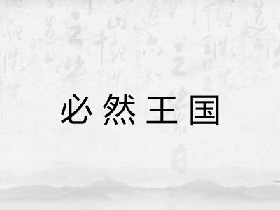 必然王国 必然王国