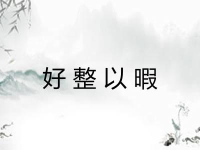 好整以暇