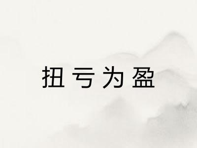 扭亏为盈