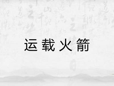 运载火箭