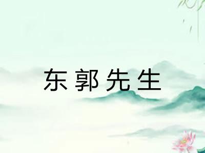 东郭先生