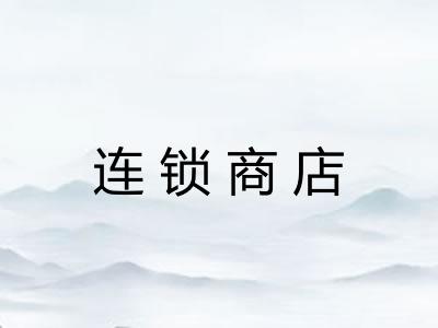连锁商店 连锁商店