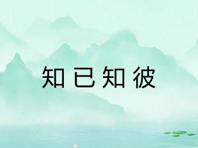 知已知彼