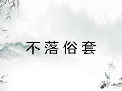 不落俗套