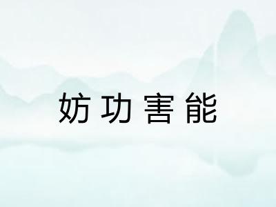 妨功害能