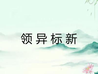 领异标新