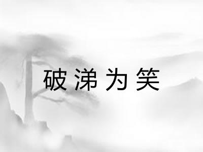 破涕为笑