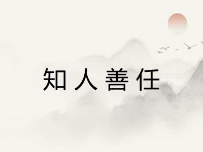 知人善任 知人善任