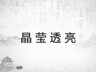 晶莹透亮