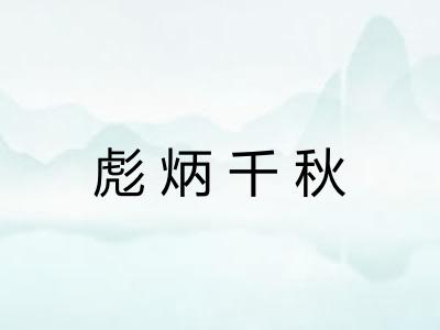彪炳千秋 彪炳千秋