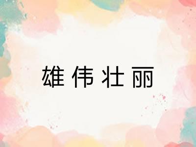雄伟壮丽