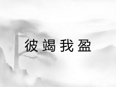 彼竭我盈