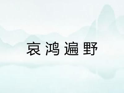 哀鸿遍野
