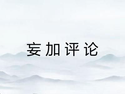 妄加评论