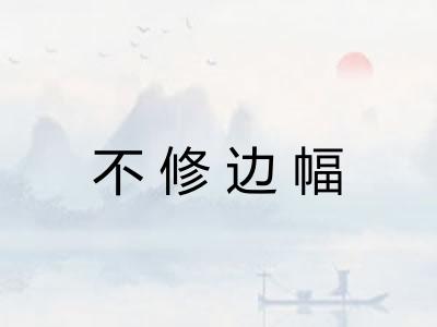 不修边幅