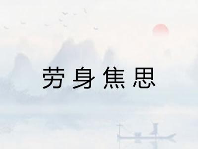 劳身焦思