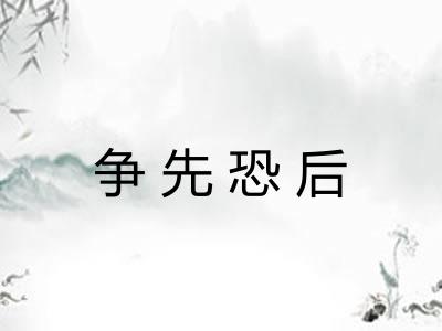 争先恐后