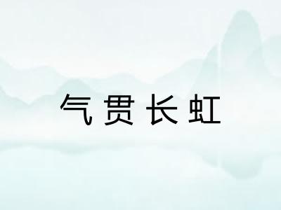 气贯长虹 气贯长虹