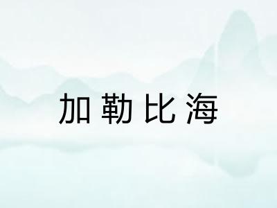 加勒比海