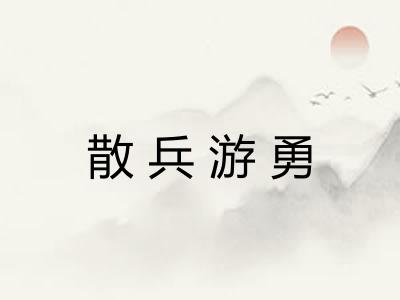 散兵游勇 散兵游勇