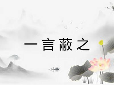 一言蔽之