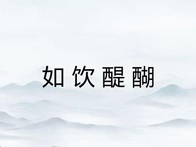 如饮醍醐