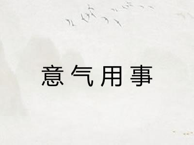 意气用事