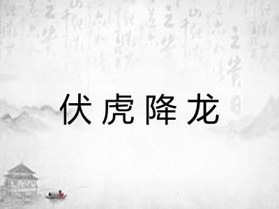 伏虎降龙