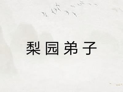 梨园弟子