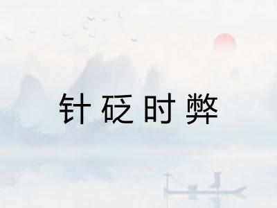 针砭时弊